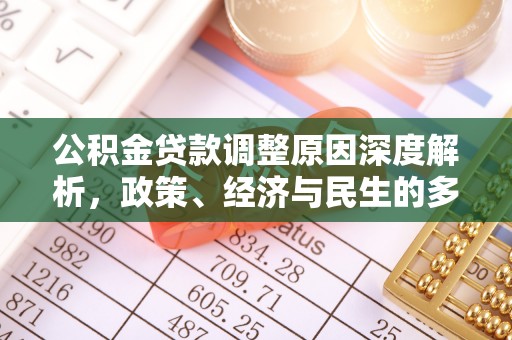香港岛公积金贷款调整原因深度解析，政策、经济与民生的多重考量