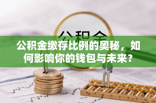 香港岛公积金缴存比例的奥秘，如何影响你的钱包与未来？
