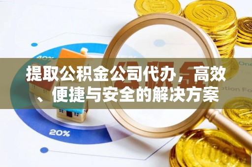 香港岛提取公积金公司代办，高效、便捷与安全的解决方案