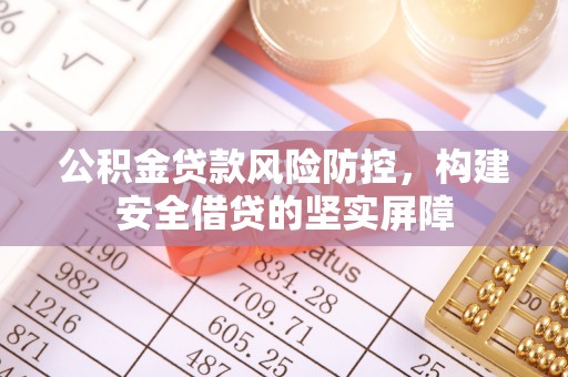 香港岛公积金贷款风险防控，构建安全借贷的坚实屏障