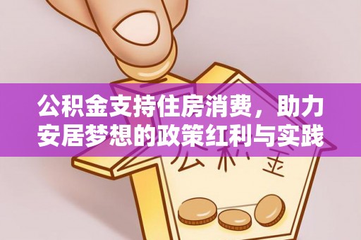 香港岛公积金支持住房消费，助力安居梦想的政策红利与实践