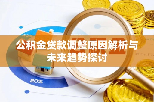 香港岛公积金贷款调整原因解析与未来趋势探讨