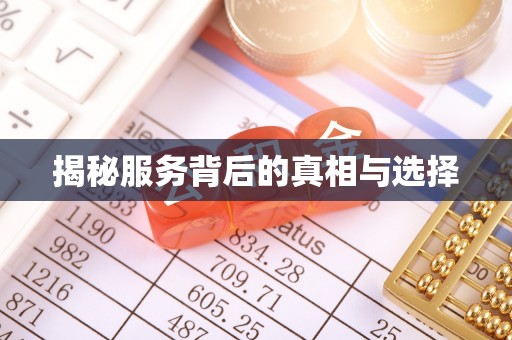 香港岛揭秘服务背后的真相与选择