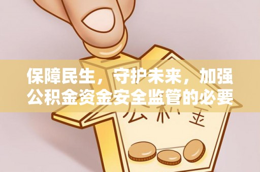香港岛保障民生，守护未来，加强公积金资金安全监管的必要性与实践