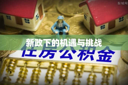香港岛新政下的机遇与挑战