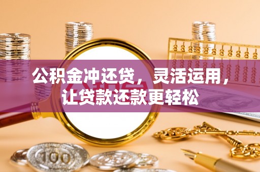 香港岛公积金冲还贷，灵活运用，让贷款还款更轻松
