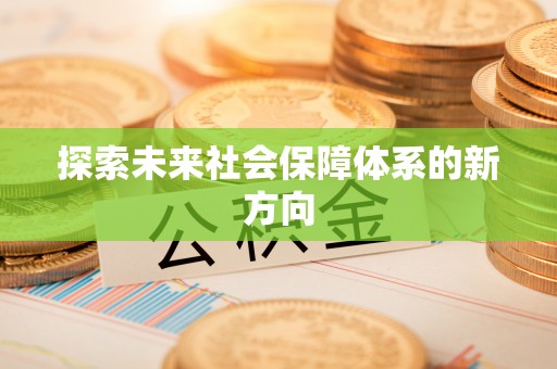 香港岛探索未来社会保障体系的新方向