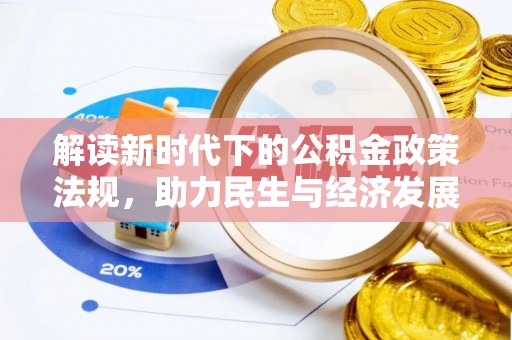 香港岛解读新时代下的公积金政策法规，助力民生与经济发展