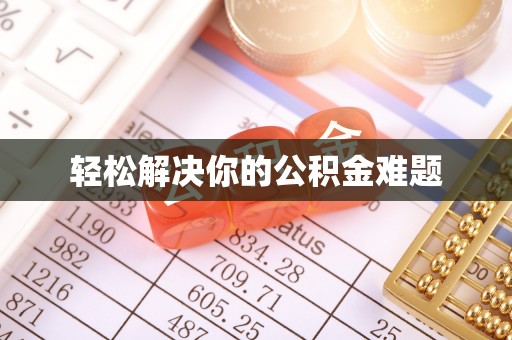 香港岛轻松解决你的公积金难题