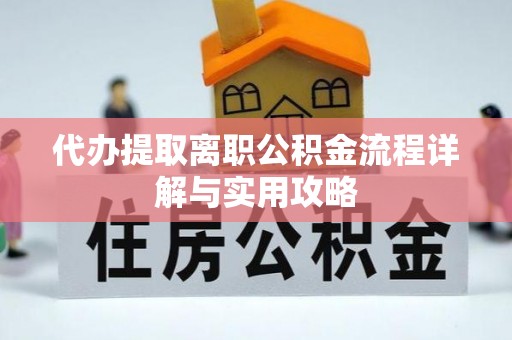 香港岛代办提取离职公积金流程详解与实用攻略