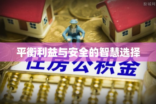 香港岛平衡利益与安全的智慧选择