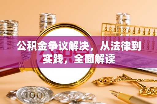 香港岛公积金争议解决，从法律到实践，全面解读