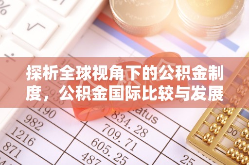 香港岛探析全球视角下的公积金制度，公积金国际比较与发展趋势