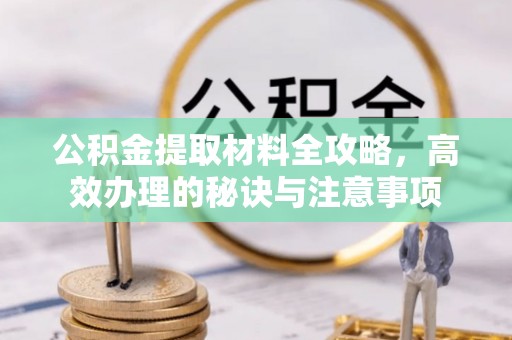 香港岛公积金提取材料全攻略，高效办理的秘诀与注意事项