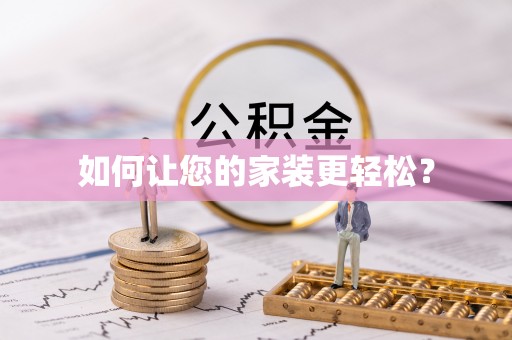 香港岛如何让您的家装更轻松？