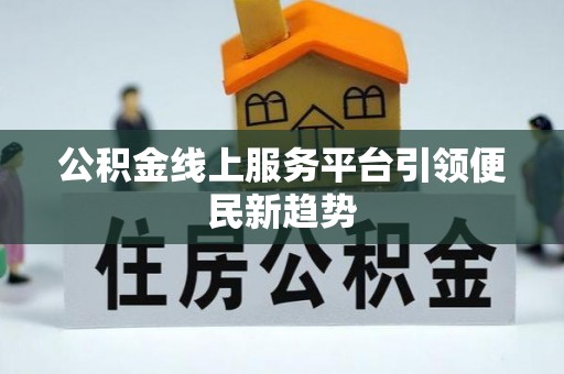 香港岛公积金线上服务平台引领便民新趋势