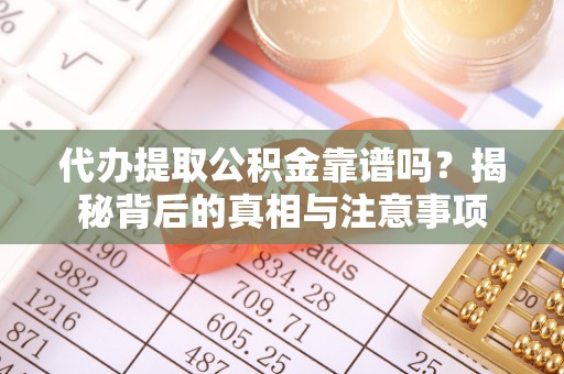 香港岛代办提取公积金靠谱吗？揭秘背后的真相与注意事项