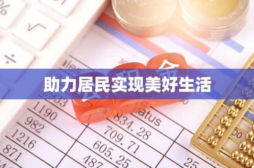 香港岛助力居民实现美好生活