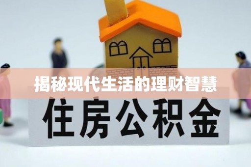 香港岛揭秘现代生活的理财智慧