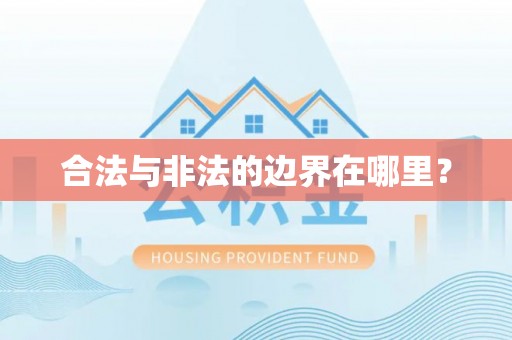 香港岛合法与非法的边界在哪里？