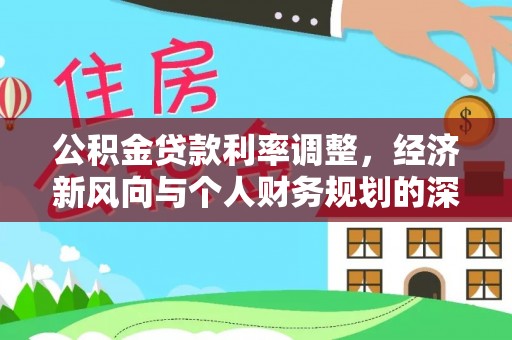 香港岛公积金贷款利率调整，经济新风向与个人财务规划的深远影响