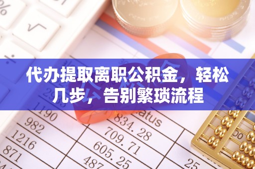 香港岛代办提取离职公积金，轻松几步，告别繁琐流程