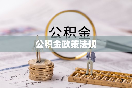 香港岛公积金政策法规
