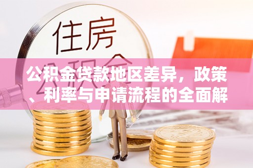 香港岛公积金贷款地区差异，政策、利率与申请流程的全面解析