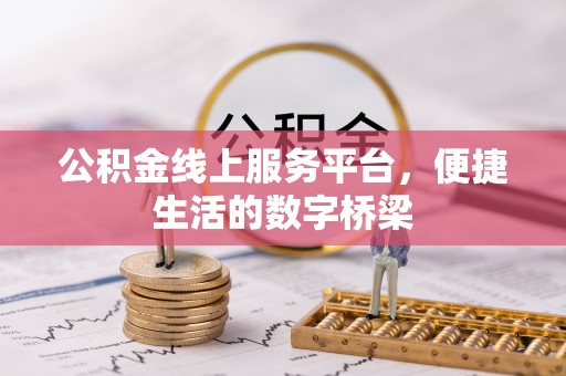 香港岛公积金线上服务平台，便捷生活的数字桥梁