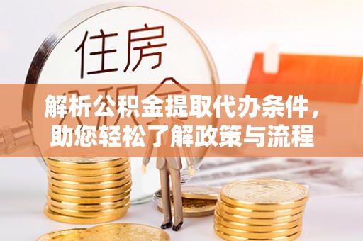 香港岛解析公积金提取代办条件，助您轻松了解政策与流程