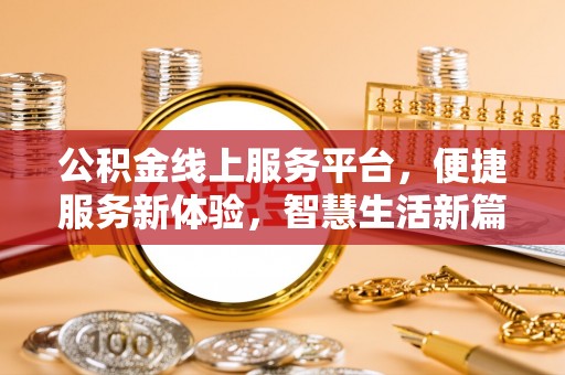 香港岛公积金线上服务平台，便捷服务新体验，智慧生活新篇章