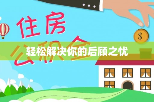 香港岛轻松解决你的后顾之忧