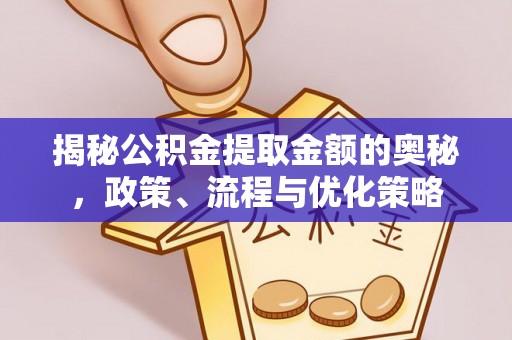 香港岛揭秘公积金提取金额的奥秘，政策、流程与优化策略