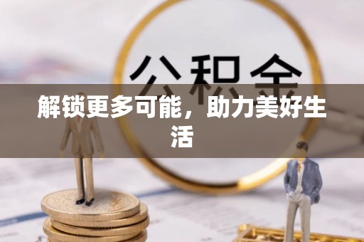 香港岛解锁更多可能，助力美好生活