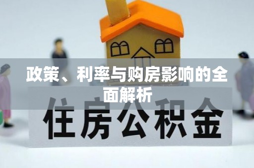 香港岛政策、利率与购房影响的全面解析