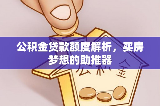 香港岛公积金贷款额度解析，买房梦想的助推器