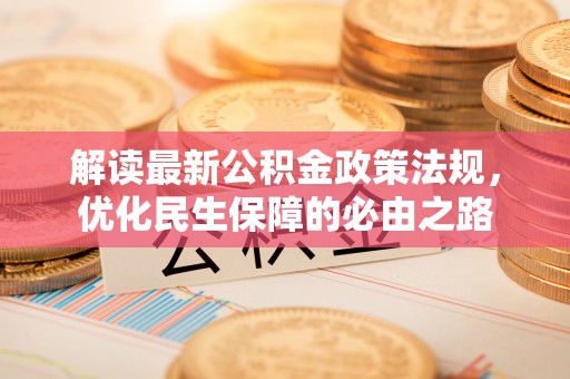香港岛解读最新公积金政策法规，优化民生保障的必由之路