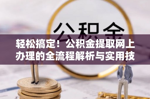香港岛轻松搞定！公积金提取网上办理的全流程解析与实用技巧