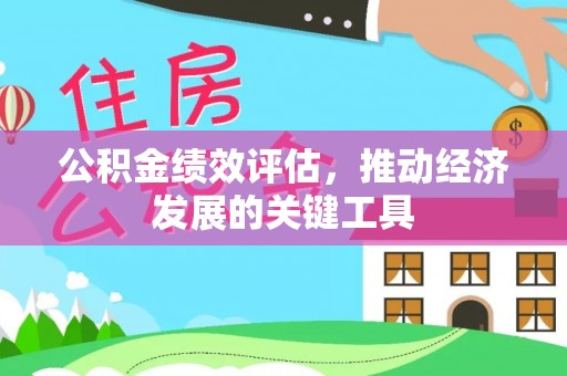 香港岛公积金绩效评估，推动经济发展的关键工具