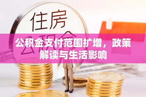 香港岛公积金支付范围扩增，政策解读与生活影响