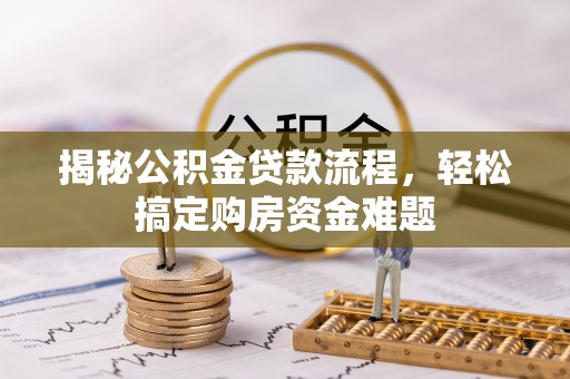 香港岛揭秘公积金贷款流程，轻松搞定购房资金难题