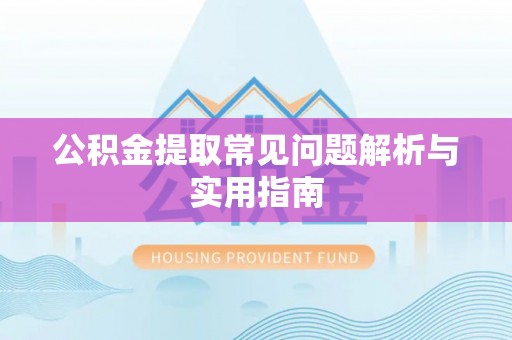 香港岛公积金提取常见问题解析与实用指南
