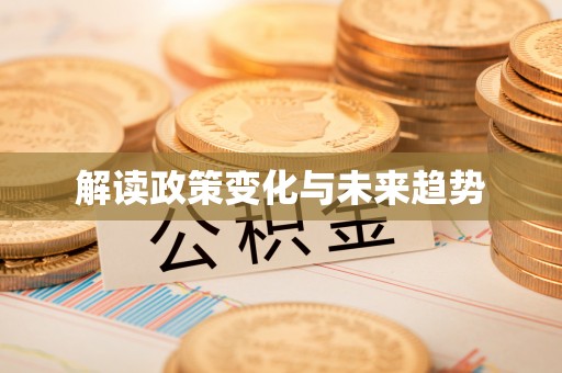 香港岛解读政策变化与未来趋势