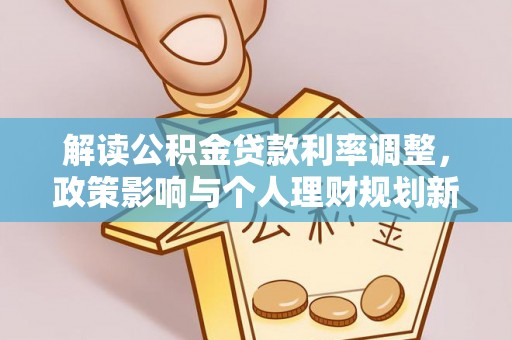 香港岛解读公积金贷款利率调整，政策影响与个人理财规划新思路