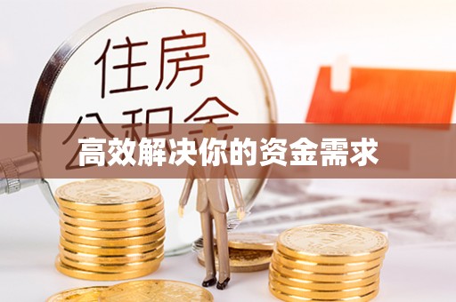 香港岛高效解决你的资金需求