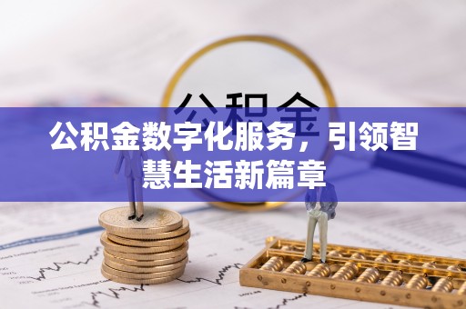 香港岛公积金数字化服务，引领智慧生活新篇章