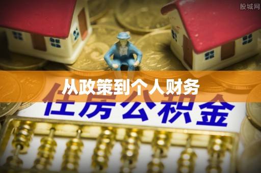 香港岛从政策到个人财务