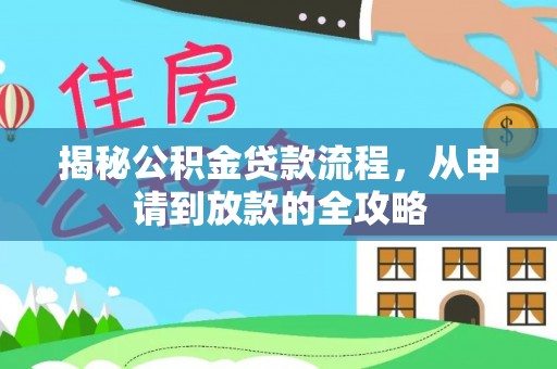 香港岛揭秘公积金贷款流程，从申请到放款的全攻略