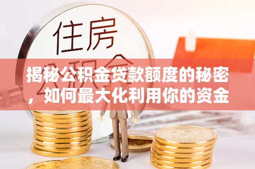 香港岛揭秘公积金贷款额度的秘密，如何最大化利用你的资金