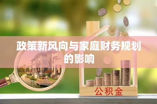 香港岛政策新风向与家庭财务规划的影响